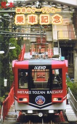 御岳登山鉄道記念乗車券御岳山駅表