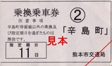 熊本市電乗継乗車券2系統