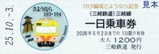 103編成さようなら記念三岐線一日乗車券表
