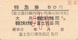 富士急行線特急ふじやま号特急券2-1