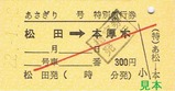 H22小田急松田あさぎり硬券2