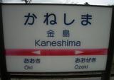 20060918西鉄甘木線金島駅名標