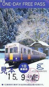 20030914えちぜん鉄道1日乗車券大人用冬表