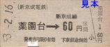 新京成硬券乗車券薬園台60円区間