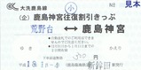 大洗鹿島線鹿島神宮往復割引きっぷ