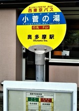 20211018西東京バス小菅の湯停留所
