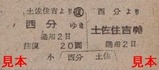 土佐電気安芸線硬券08西分駅土佐住吉往復