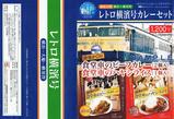 NRE横須賀線レトロ横濱号カレーセット掛紙