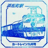 スーパートレインスタンプラリー浜松町駅カートレイン九州号