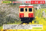 いすみ鉄道一般色乗車記念証