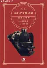 SLおいでよ銚子号記念入場券台紙