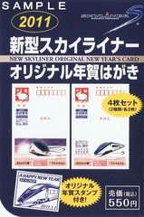 2011新型スカイライナーオリジナル年賀はがき台紙