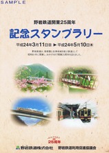 野岩鉄道開業25周年記念スタンプラリー台紙