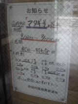 20090922秋田内陸線鷹巣駅マタギ号お知らせ