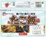 予讃線高松駅弁たこ飯外箱