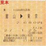 内房線さざなみ14号B自由席特急券蘇我運輸区