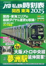 JTB私鉄時刻表関西東海2025表紙