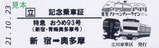 特急おうめ93号新宿・青梅奥多摩号記念乗車証立川車掌区車内配布