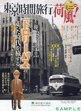 東京時間旅行荷風ミニトロリーバス