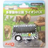 2021多摩動物公園ライオンバスチョロQ