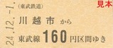 東上線川越市市制施行90周年記乗2