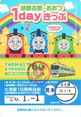 湖都古都・おおつ1dayきっぷトーマス2013