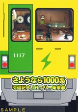埼玉新都市交通さようなら1000系記乗台紙表
