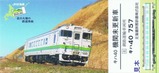 北の大地を駆けぬけるキハ40【JR北海道一般色】列車カード