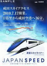 京成新型スカイライナーPRチラシ表