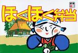ほくほく弁当