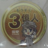 埼玉高速もうすぐ3億人缶バッジ