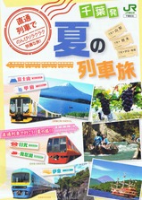 2016パンフ千葉発夏の列車旅お座敷犬吠号ほか