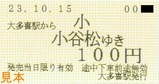 いすみ鉄道代行バス乗車券大多喜駅