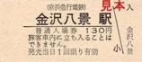 京急本線金沢八景駅硬券入場券大人