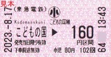 20230817東急電鉄こどもの国線乗車券こどもの国