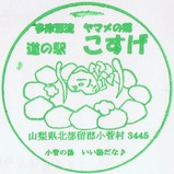 20211018道の駅こすげ記念スタンプ1