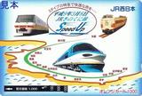平成9年3月8日JRきのくに線SpeedUp記念オレカ