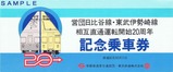 東武営団日比谷線直通20周年記乗袋