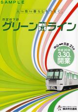 グリーンライン開業記念パンフ