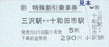 十和田観光H181008乗車券2