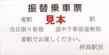 JR東日本中央線工事20070630振替乗車票拝島駅長