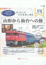 NREなつかしの12系客車に乗る山形から仙台への旅記念弁当掛紙