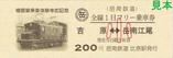 岳南鉄道機関車乗車体験参加記念全線1日フリー乗車券小児
