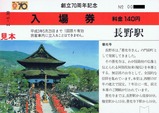 長野電鉄創立70周年記入2表