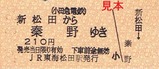 H24小田急松田あさぎり硬券1