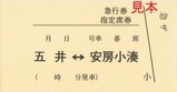 小湊鉄道観光急行列車急行券指定席券表