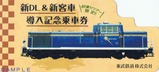 初乗りツアー限定!!新DL&新客車導入記乗台紙表
