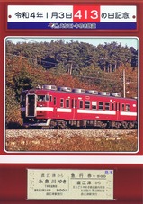 えちごトキめき鉄道413の日記念乗車券･急行券セットAタイプ表