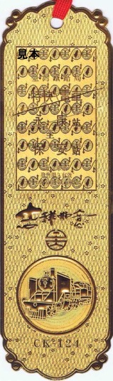 縦貫線永保安康紀念しおり