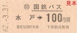 国鉄バス復刻停留所乗車券水戸